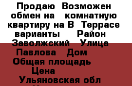 Продаю. Возможен обмен на 1-комнатную квартиру на В. Террасе,варианты.  › Район ­ Заволжский › Улица ­ Павлова › Дом ­ 64 › Общая площадь ­ 17 › Цена ­ 650 000 - Ульяновская обл., Ульяновск г. Недвижимость » Квартиры продажа   . Ульяновская обл.